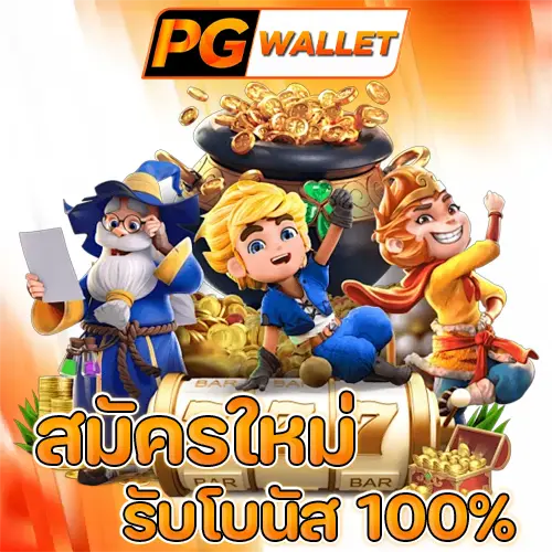 สล็อต pg wallet