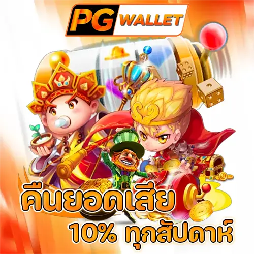 สล็อต pg wallet