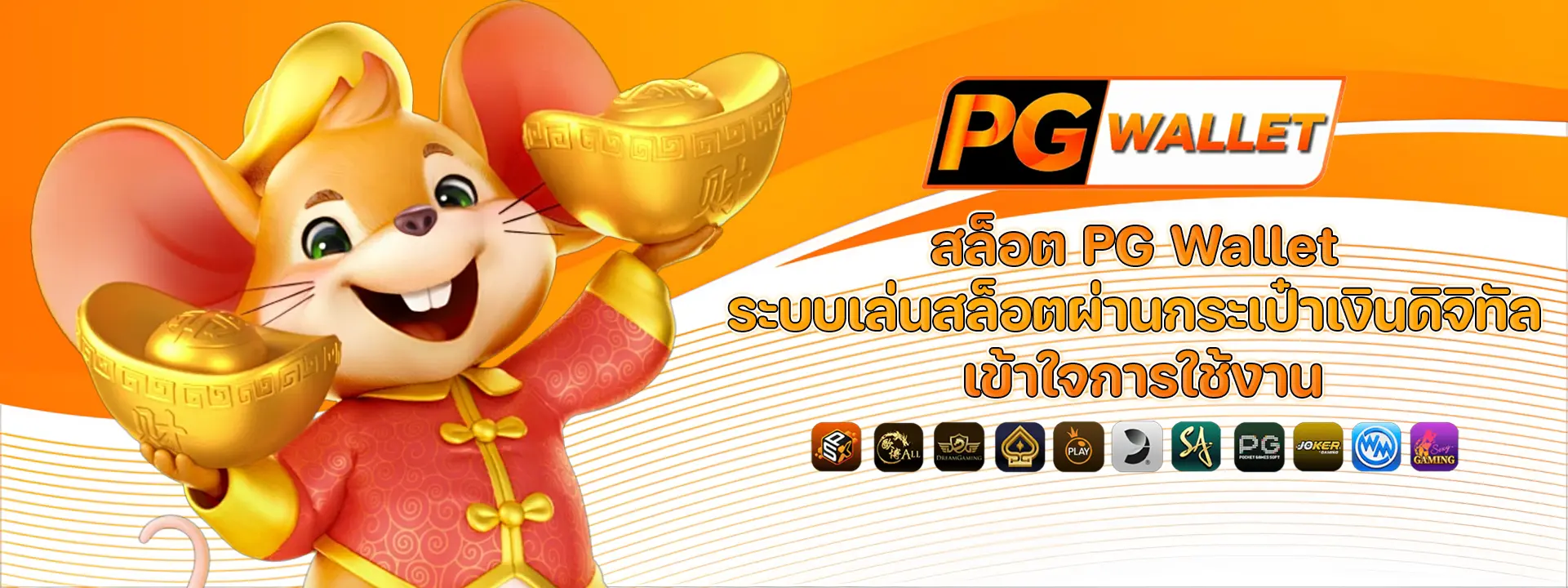 สล็อต pg wallet