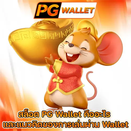 pgสล็อตวอลเล็ต