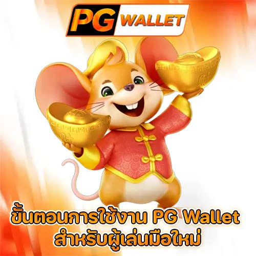 PG Wallet