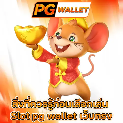 Slot pg wallet เว็บตรง