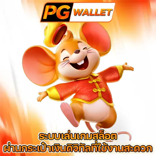 สล็อต pg wallet